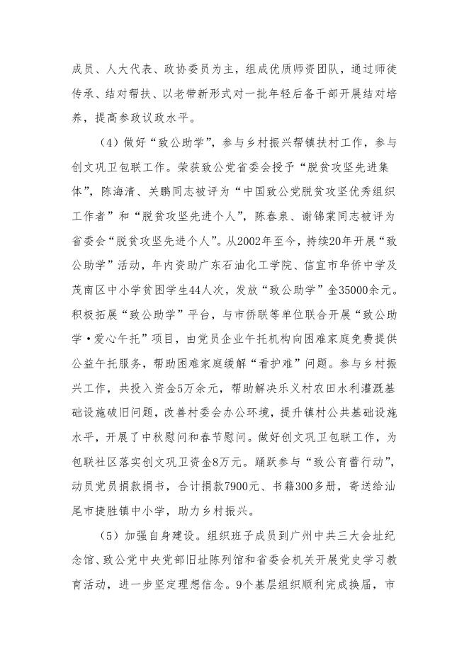 附件2：部门整体支出绩效自评报告（致公）.pdf