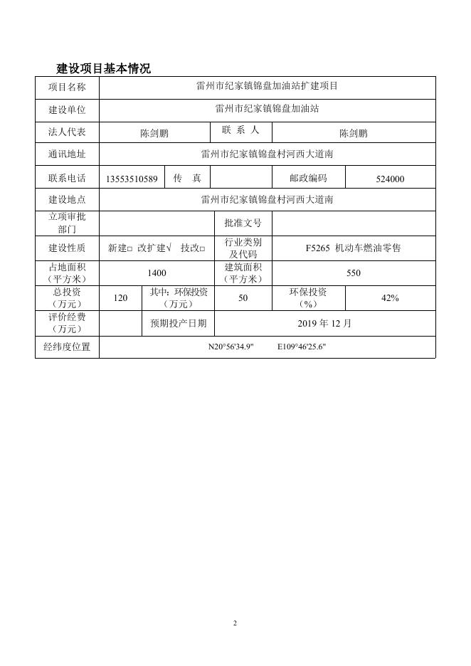 雷州市纪家镇锦盘加油站建设项目环评报告表.doc