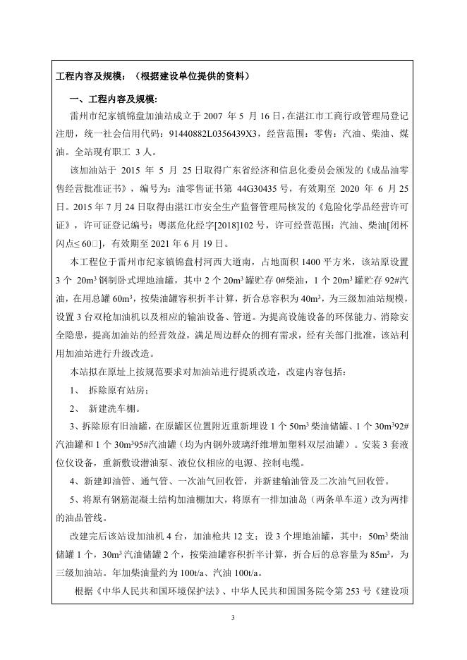 雷州市纪家镇锦盘加油站建设项目环评报告表.doc