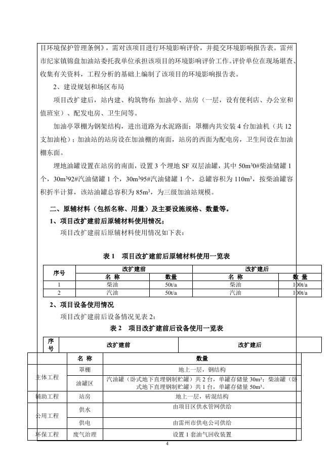 雷州市纪家镇锦盘加油站建设项目环评报告表.doc