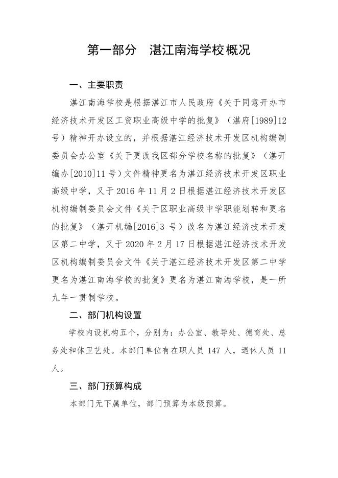 2023年湛江南海学校部门预算.pdf