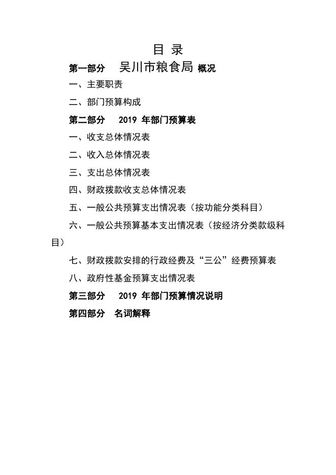 2019年广东省吴川市粮食局部门预算 -吴川市人民政府门户网站.pdf