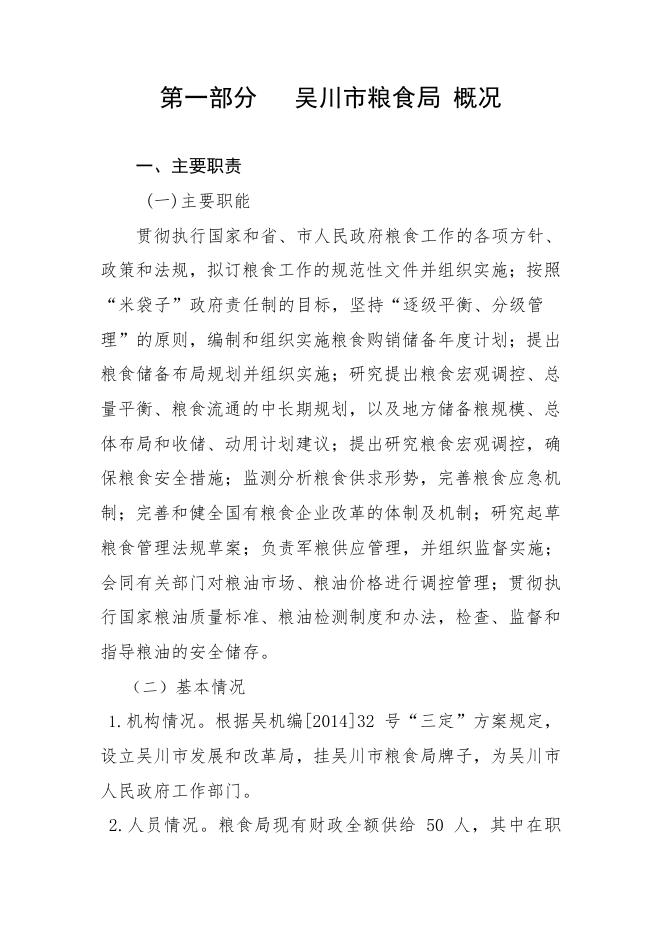 2019年广东省吴川市粮食局部门预算 -吴川市人民政府门户网站.pdf