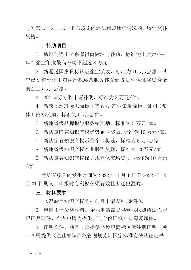 温市监知〔2023〕19号申报（2022年度知识产权项目第一批补助）.doc