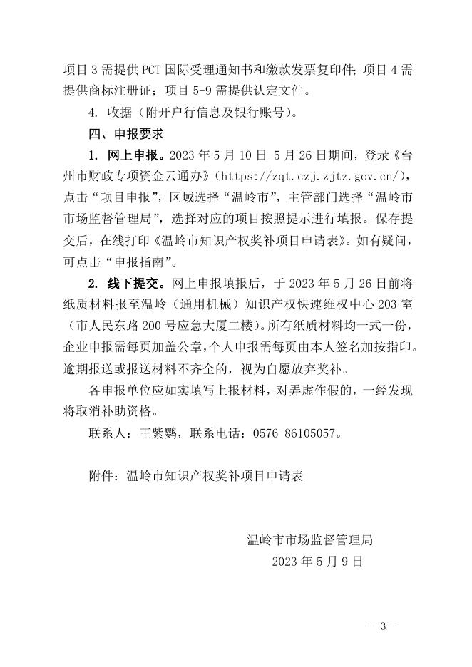 温市监知〔2023〕19号申报（2022年度知识产权项目第一批补助）.doc