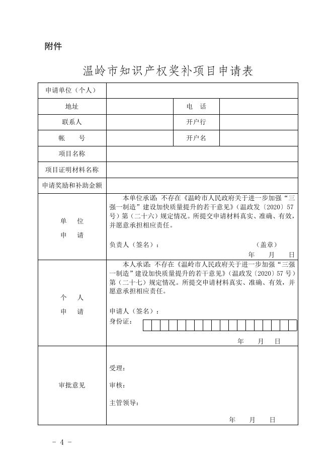 温市监知〔2023〕19号申报（2022年度知识产权项目第一批补助）.doc