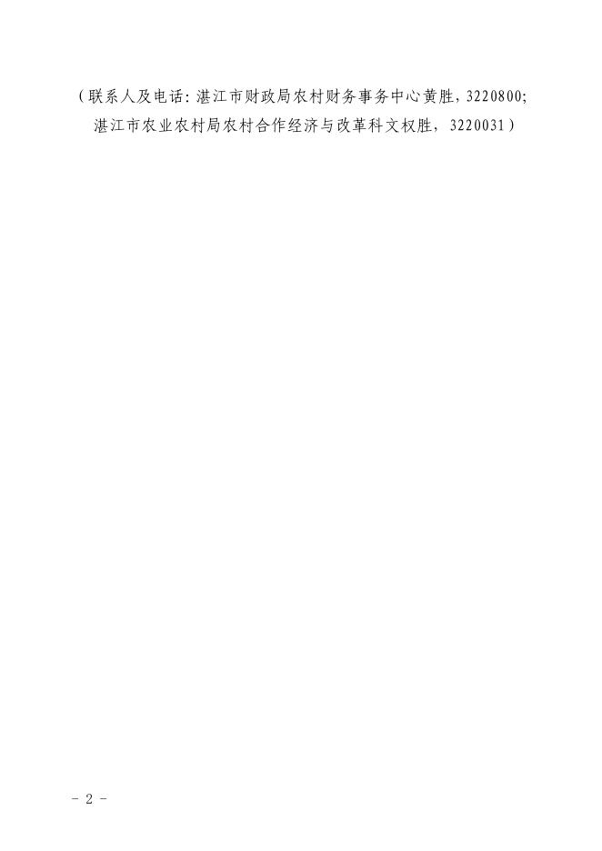 湛财农财[2022]1号转发广东省财政厅广东省农业农村厅转发财政部农业农村部关于印发《农村集体经济组织财务制度》的通知.pdf