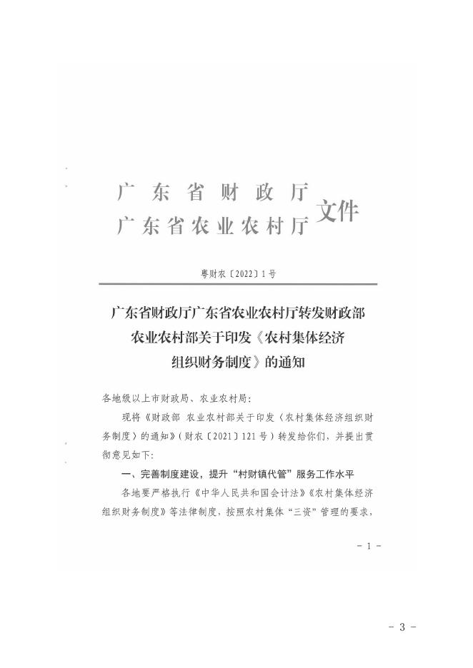 湛财农财[2022]1号转发广东省财政厅广东省农业农村厅转发财政部农业农村部关于印发《农村集体经济组织财务制度》的通知.pdf
