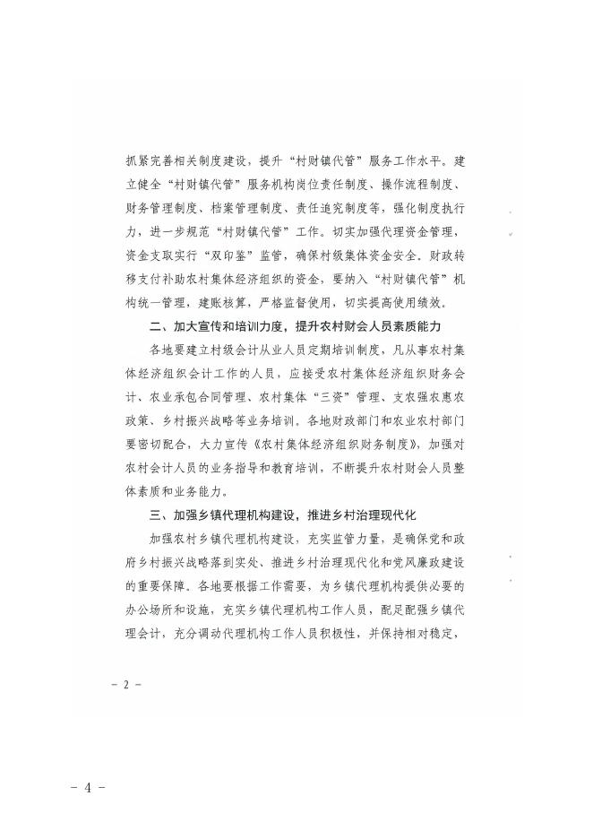 湛财农财[2022]1号转发广东省财政厅广东省农业农村厅转发财政部农业农村部关于印发《农村集体经济组织财务制度》的通知.pdf