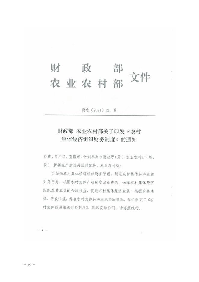 湛财农财[2022]1号转发广东省财政厅广东省农业农村厅转发财政部农业农村部关于印发《农村集体经济组织财务制度》的通知.pdf