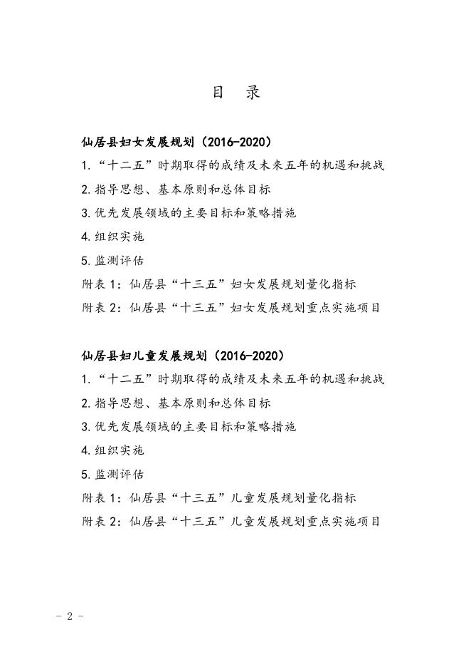 仙居县儿童发展规划（2016—2020年）.doc