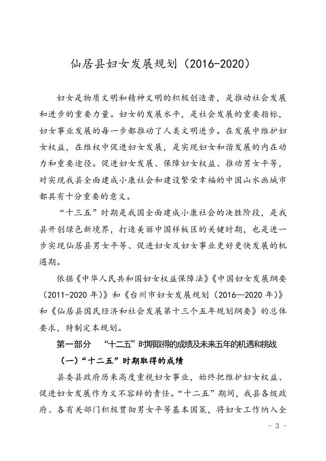 仙居县儿童发展规划（2016—2020年）.doc