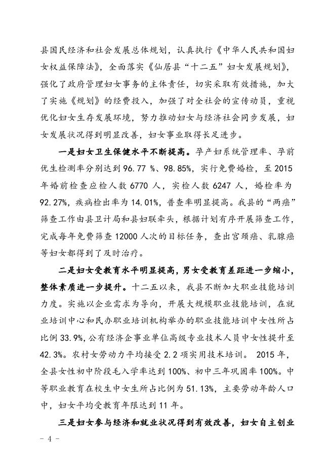 仙居县儿童发展规划（2016—2020年）.doc