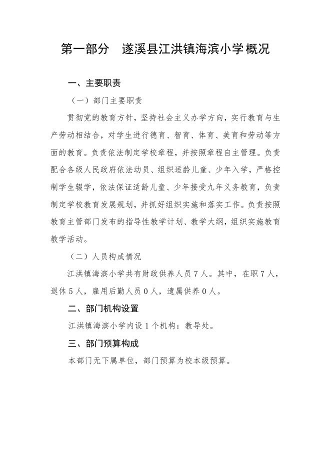 2022年遂溪县江洪镇海滨小学部门预算.pdf