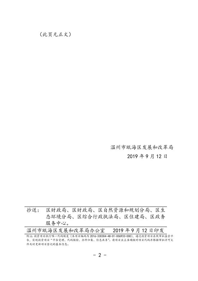 附件下载：温瓯发改审[2019]55关于调整瓯海经济开发区仙岩片市政工程仙东路（莘一路-仙南路）、百成路（仙南路-凤胜河南岸）可行性研究报告兼项目建议书的批复.doc