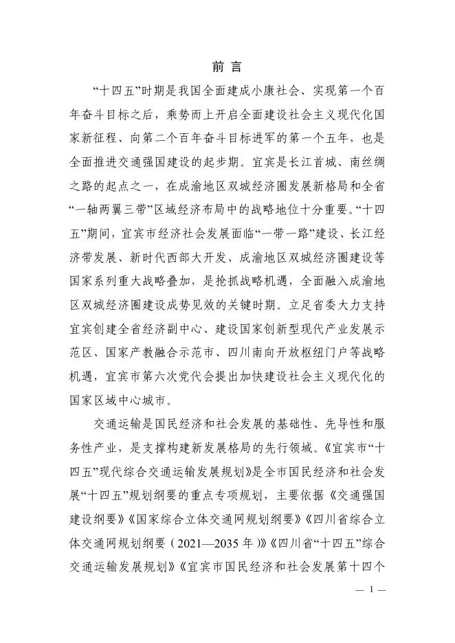 宜宾市“十四五”现代综合交通运输发展规划.pdf