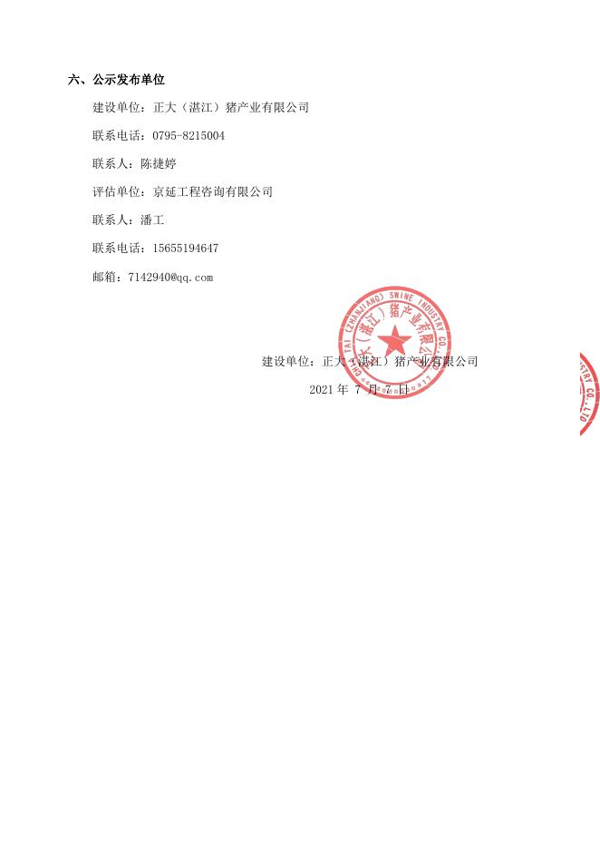 正大（湛江）遂溪乐民镇育成6场项目社会稳定风险评估公示.pdf
