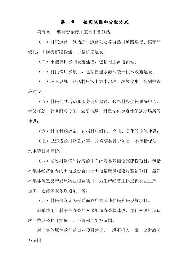 《余杭区村级公益事业建设一事一议财政奖补项目和资金管理办法》征求意见稿.doc