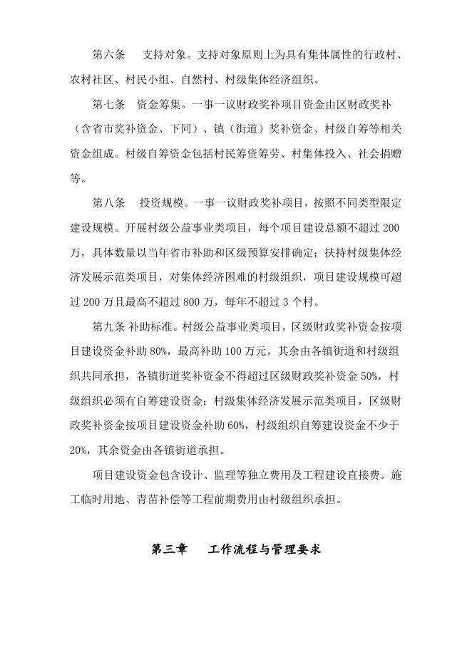 《余杭区村级公益事业建设一事一议财政奖补项目和资金管理办法》征求意见稿.doc