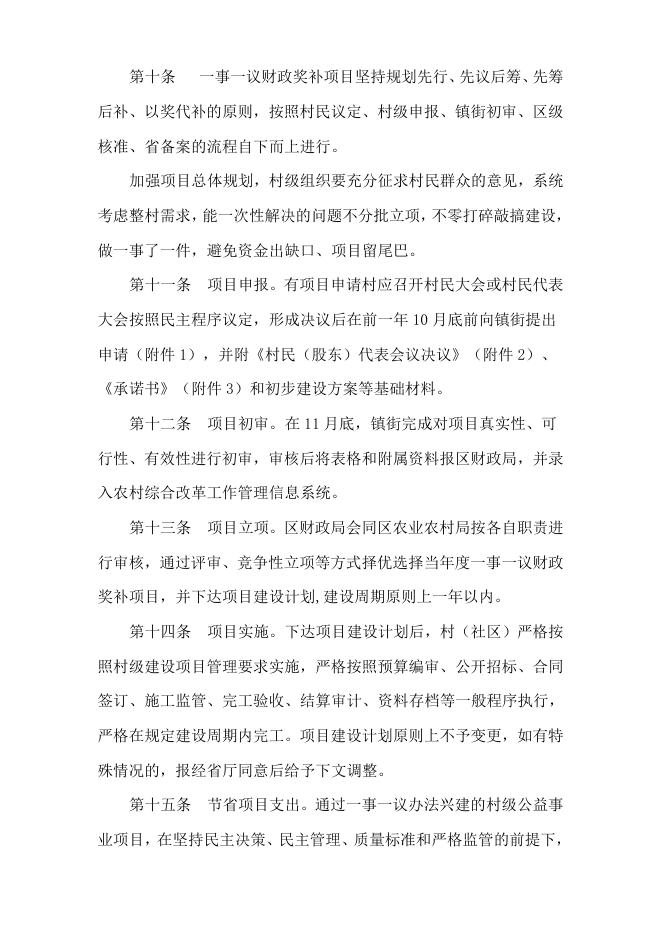 《余杭区村级公益事业建设一事一议财政奖补项目和资金管理办法》征求意见稿.doc
