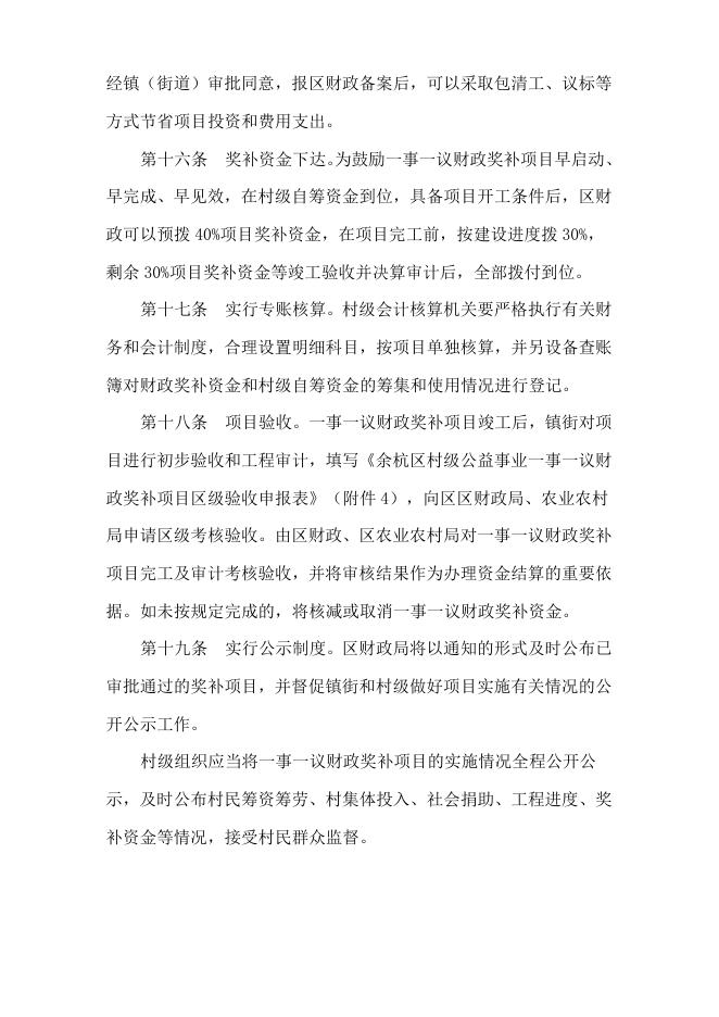 《余杭区村级公益事业建设一事一议财政奖补项目和资金管理办法》征求意见稿.doc