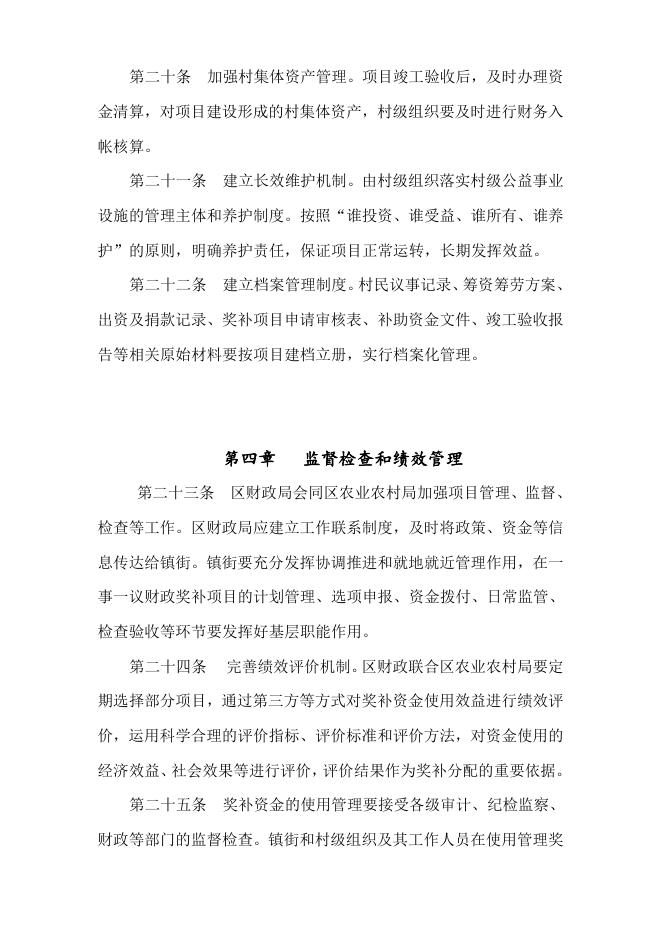 《余杭区村级公益事业建设一事一议财政奖补项目和资金管理办法》征求意见稿.doc