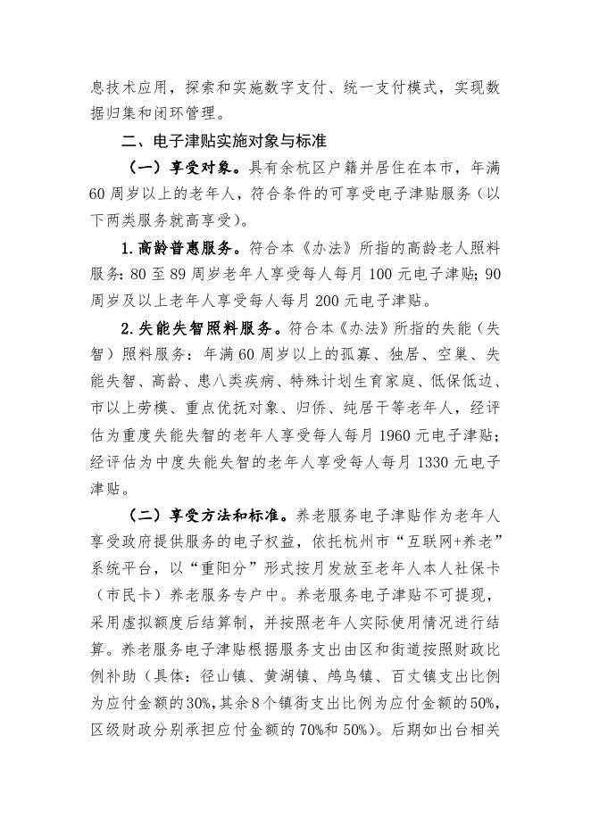 《杭州市余杭区养老服务电子津贴实施办法（试行）》（征求意见稿）.doc