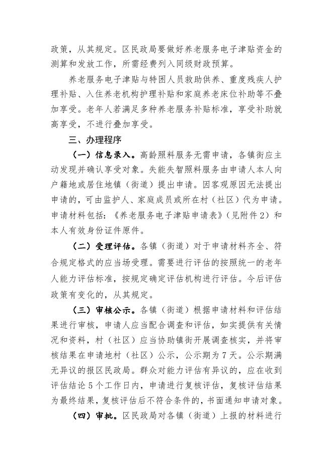 《杭州市余杭区养老服务电子津贴实施办法（试行）》（征求意见稿）.doc