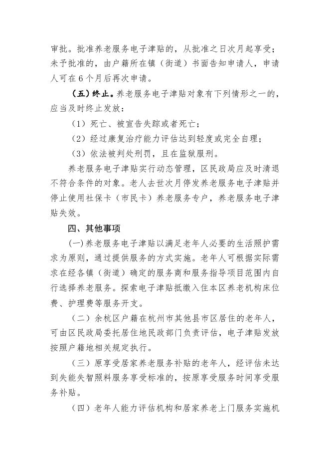 《杭州市余杭区养老服务电子津贴实施办法（试行）》（征求意见稿）.doc