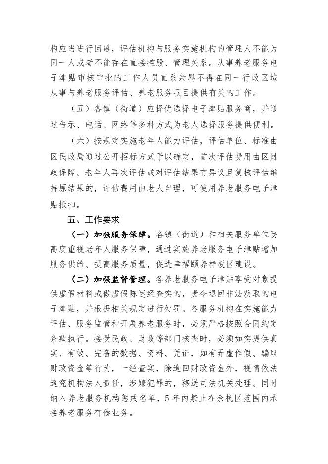 《杭州市余杭区养老服务电子津贴实施办法（试行）》（征求意见稿）.doc