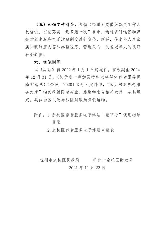 《杭州市余杭区养老服务电子津贴实施办法（试行）》（征求意见稿）.doc