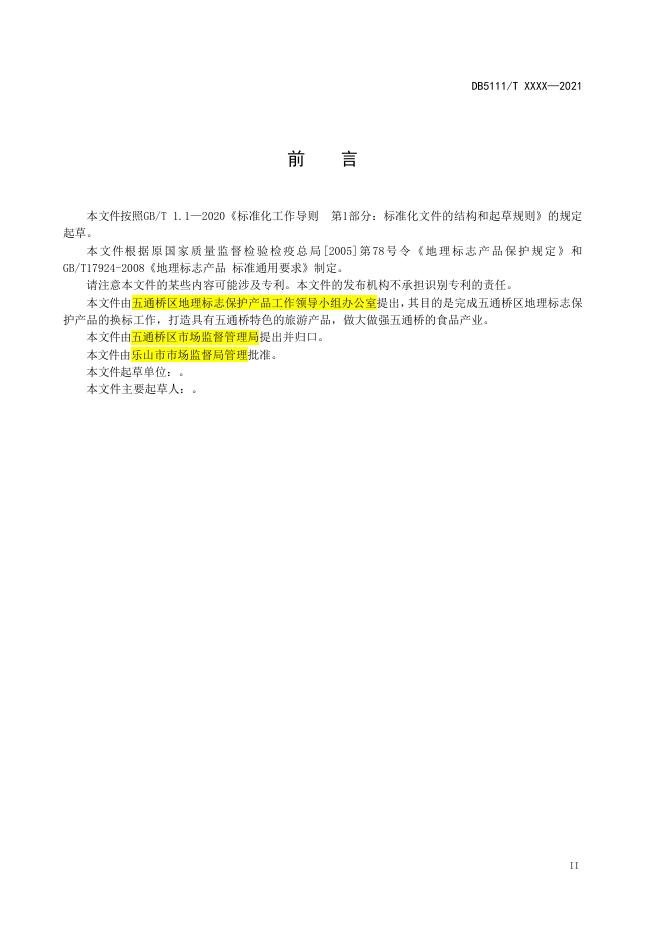 附件1 地理标志产品 五通桥腐乳生产加工技术规范征求意见稿.doc