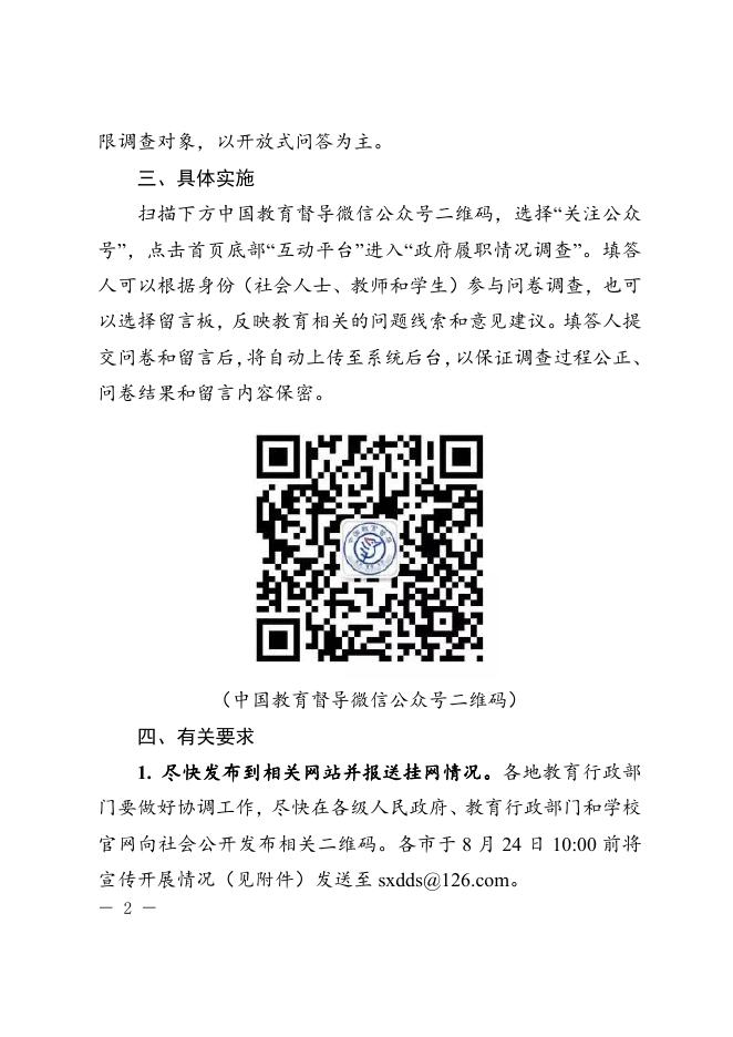 5_陕政教督办函[2020]21号-关于开展2020年对省级人民政府履行教育职责情况满意度调查的通知.docx