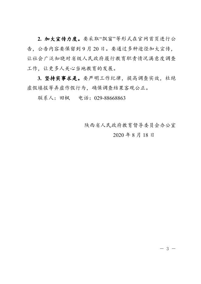 5_陕政教督办函[2020]21号-关于开展2020年对省级人民政府履行教育职责情况满意度调查的通知.docx
