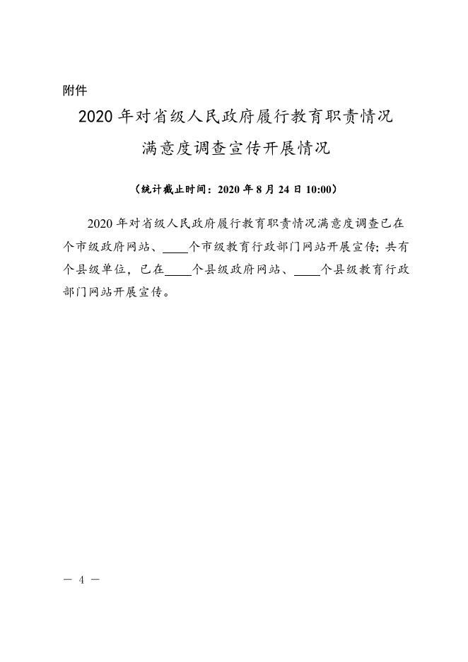 5_陕政教督办函[2020]21号-关于开展2020年对省级人民政府履行教育职责情况满意度调查的通知.docx