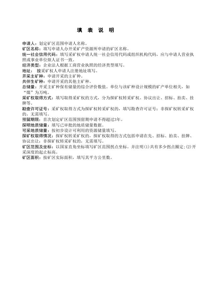 非油气采矿权划定矿区范围申请书.docx