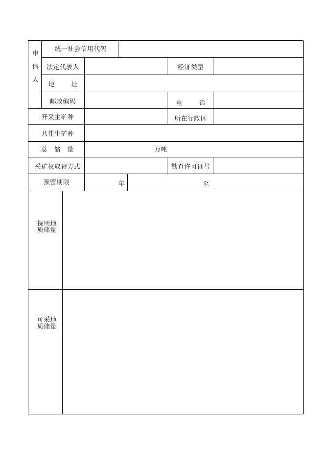 非油气采矿权划定矿区范围申请书.docx
