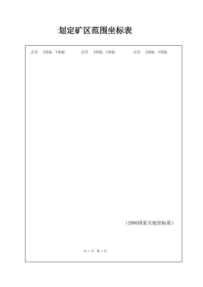 非油气采矿权划定矿区范围申请书.docx