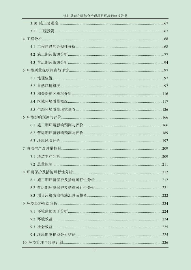 通江县春在湖综合治理项目环境影响报告书.docx
