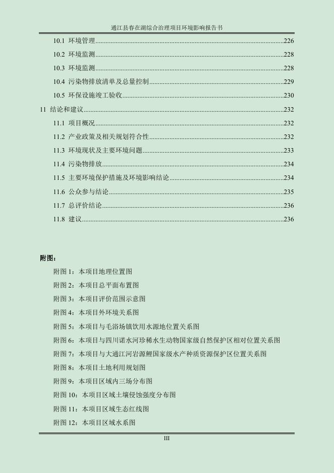 通江县春在湖综合治理项目环境影响报告书.docx