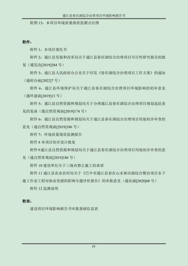 通江县春在湖综合治理项目环境影响报告书.docx