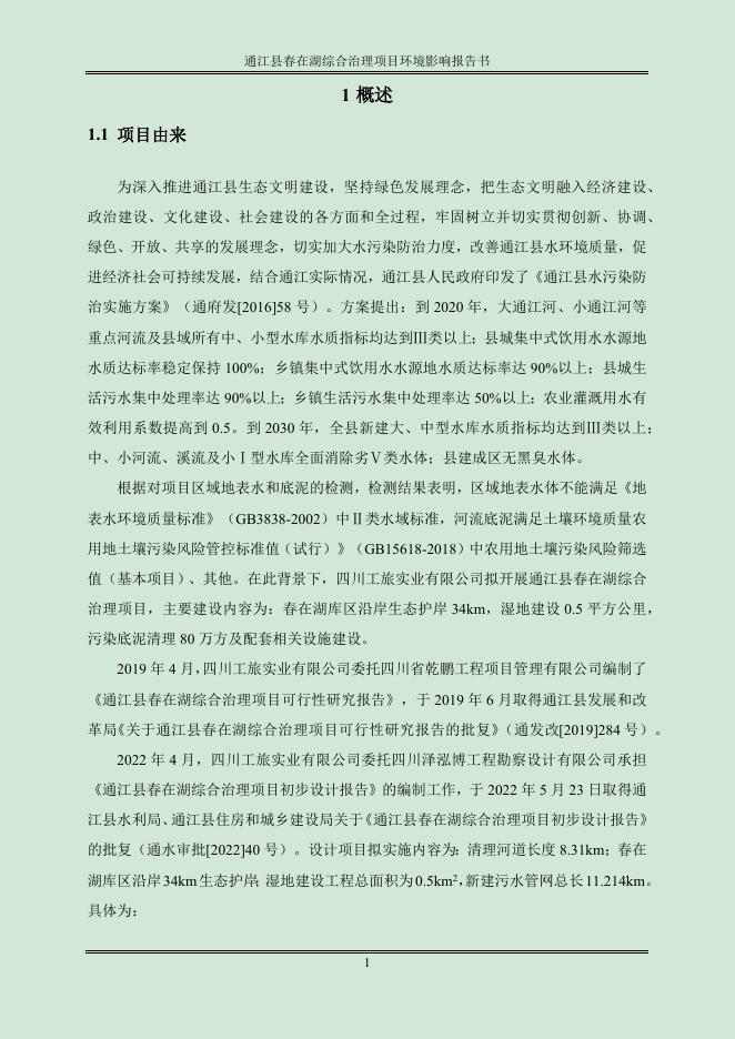 通江县春在湖综合治理项目环境影响报告书.docx