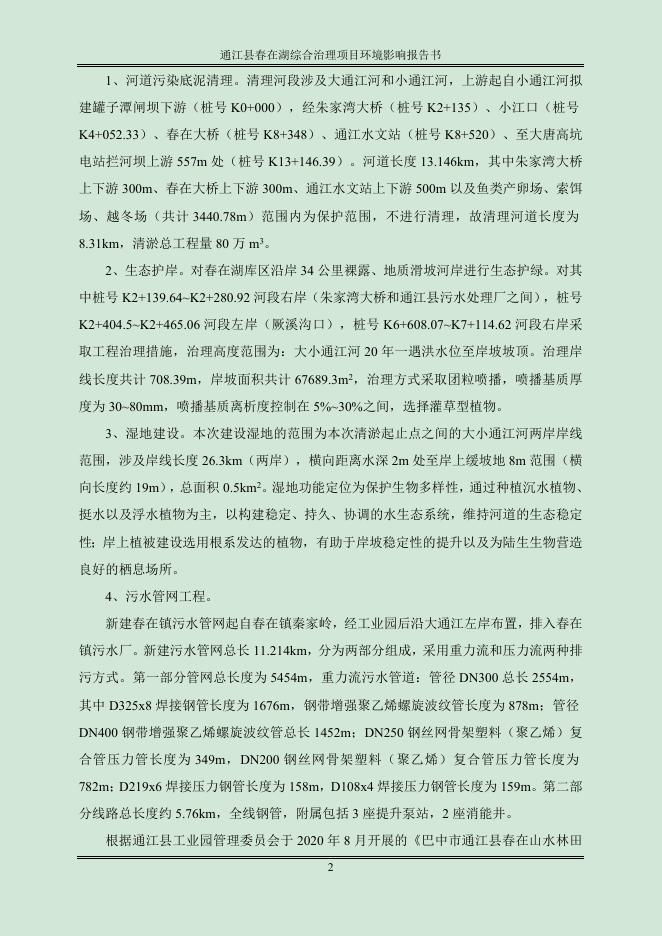 通江县春在湖综合治理项目环境影响报告书.docx