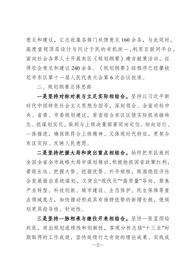 关于《攀枝花市东区国民经济和社会发展第十四个五年规划和二〇三五年远景目标纲要》的政策解读.docx