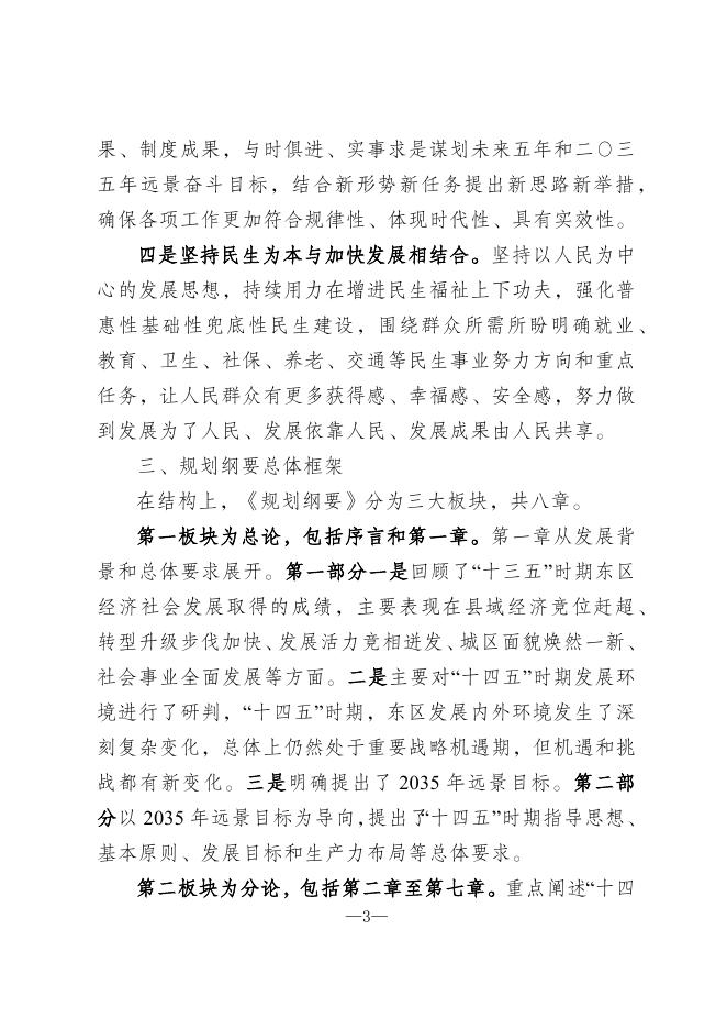 关于《攀枝花市东区国民经济和社会发展第十四个五年规划和二〇三五年远景目标纲要》的政策解读.docx