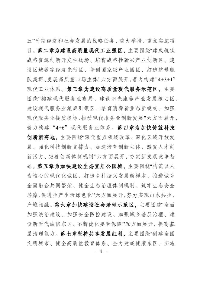 关于《攀枝花市东区国民经济和社会发展第十四个五年规划和二〇三五年远景目标纲要》的政策解读.docx
