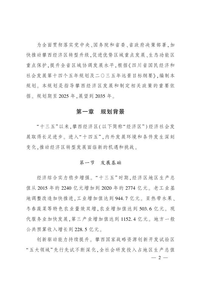攀西经济区“十四五”转型升级发展规划.pdf