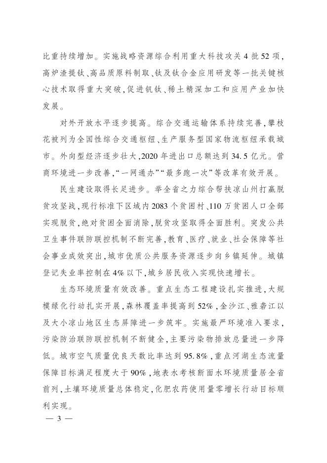 攀西经济区“十四五”转型升级发展规划.pdf