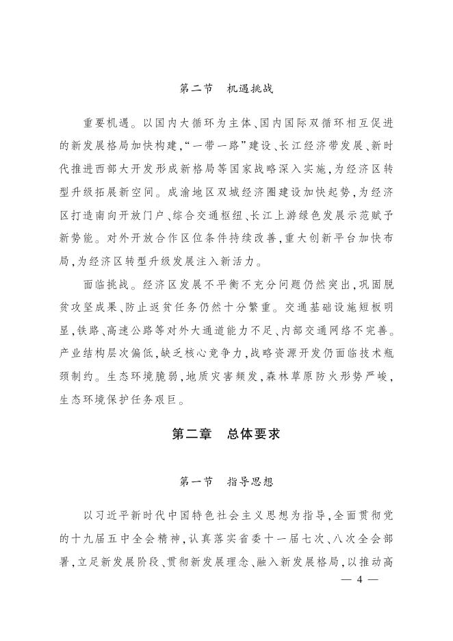 攀西经济区“十四五”转型升级发展规划.pdf