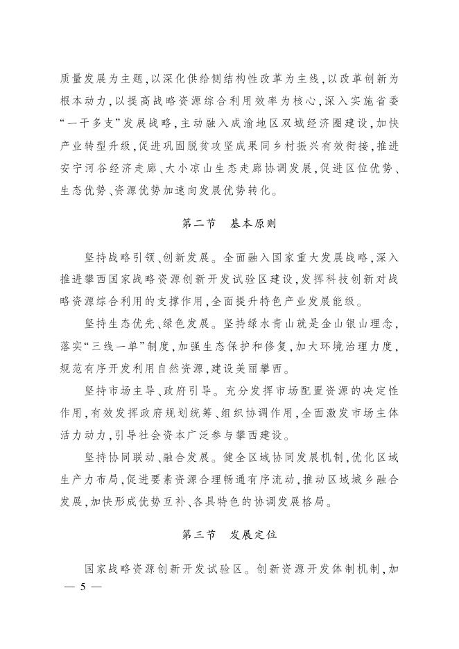 攀西经济区“十四五”转型升级发展规划.pdf